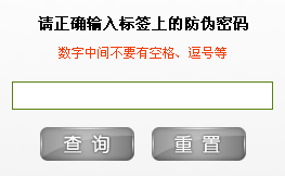 防偽標(biāo)簽查詢(xún)