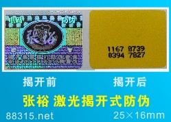 不干膠防偽標(biāo)簽分類(lèi)及應(yīng)用