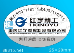 電話(huà)防偽,400800電話(huà)防偽標(biāo)簽